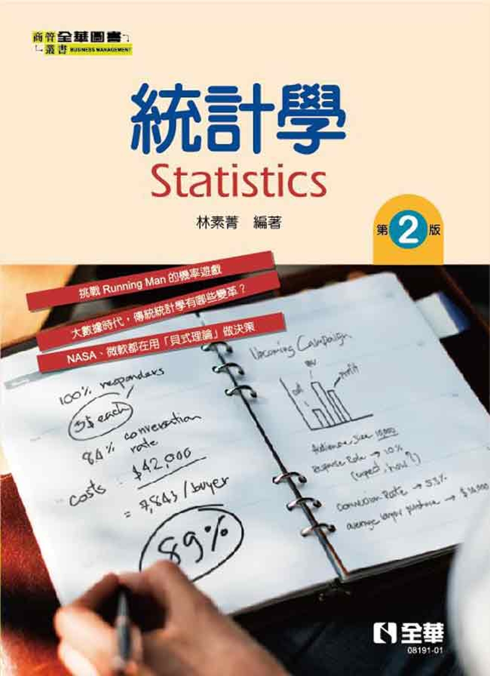 統計學(第二版) 