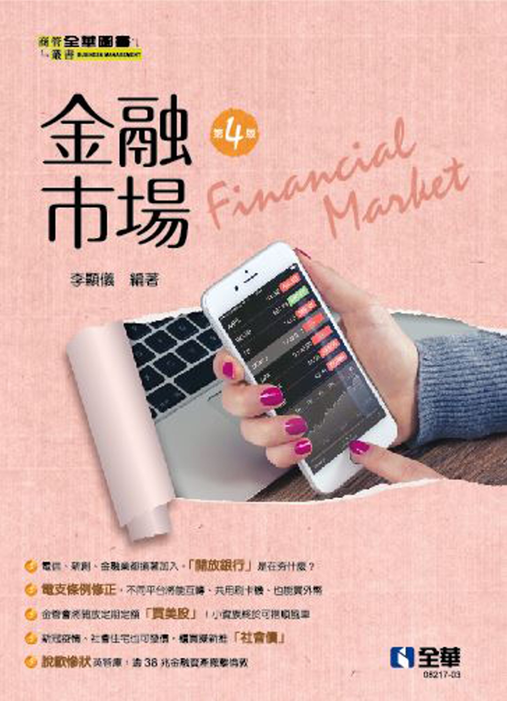 金融市場(第四版) 