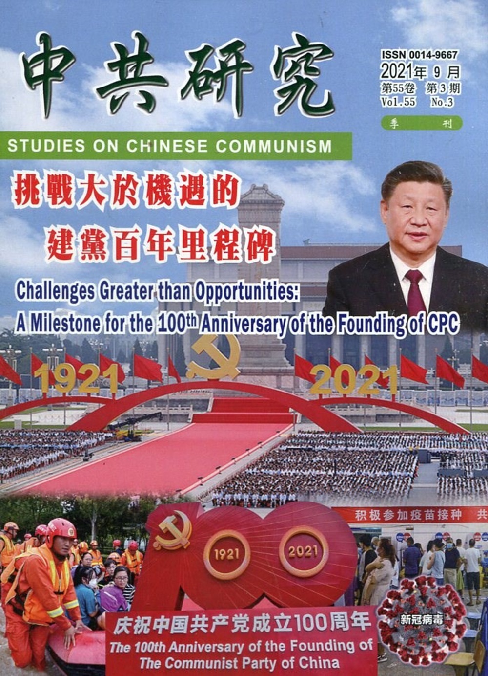 中共研究季刊第55卷03期(110/09)：挑戰大於機遇的建黨百年里程碑