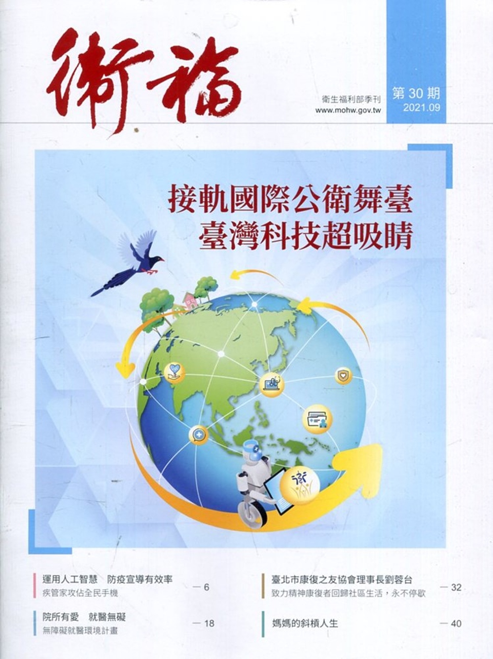 衛福季刊第30期(2021.09)：接軌國際公衛舞臺 臺灣科技超吸睛