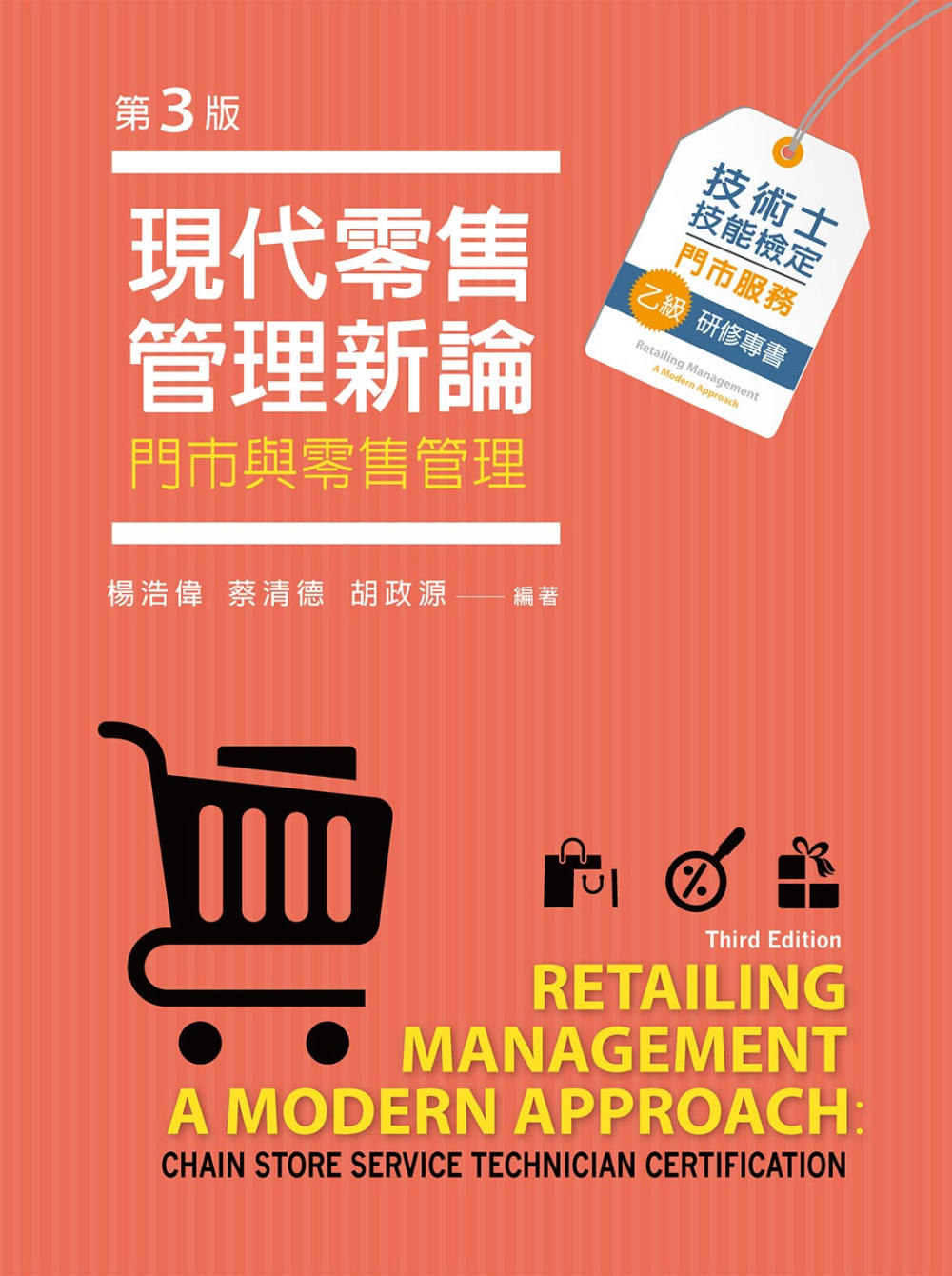 現代零售管理新論─門市與零售管理（第三版）