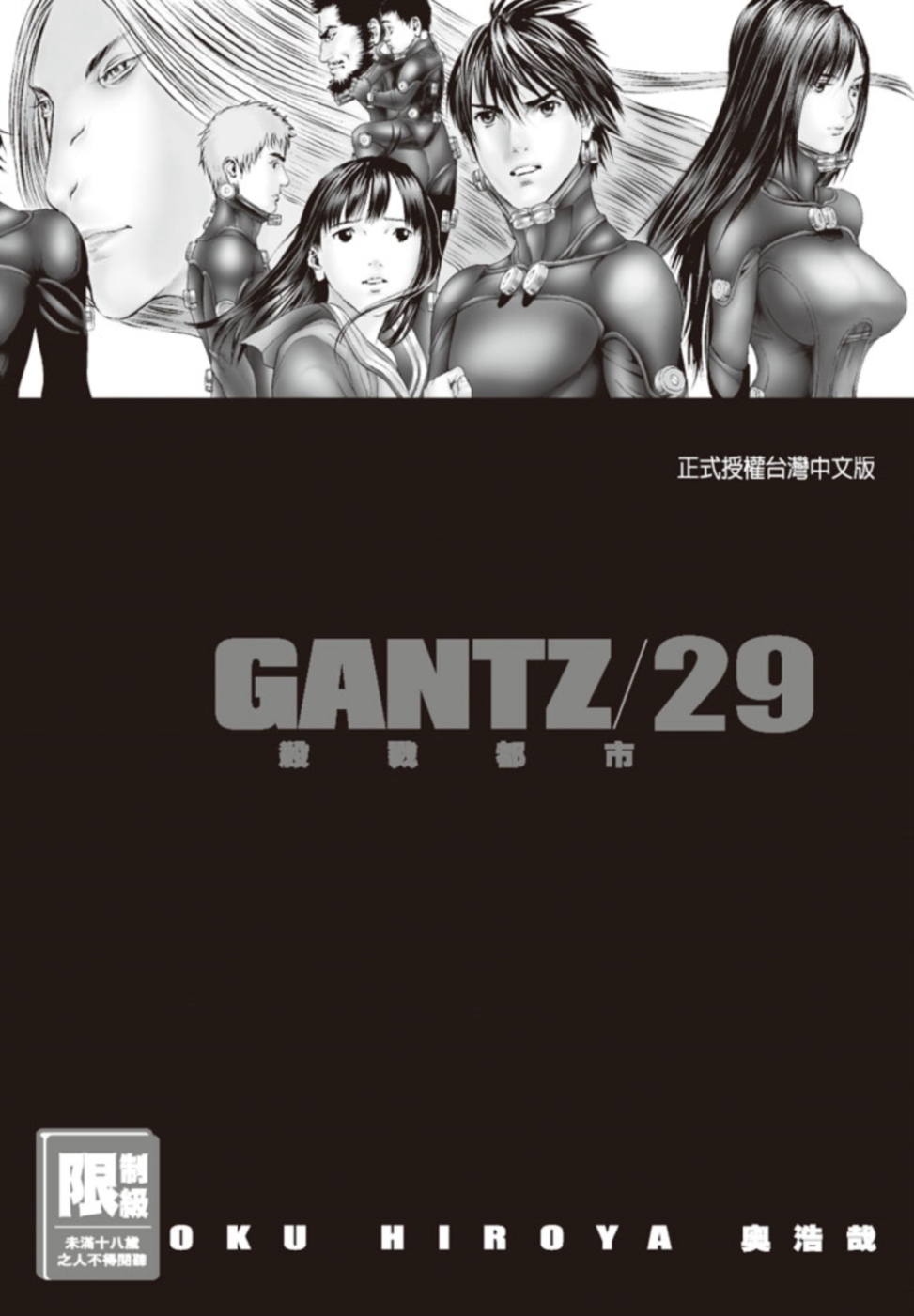 GANTZ殺戮都市(29)(限)(限台灣)