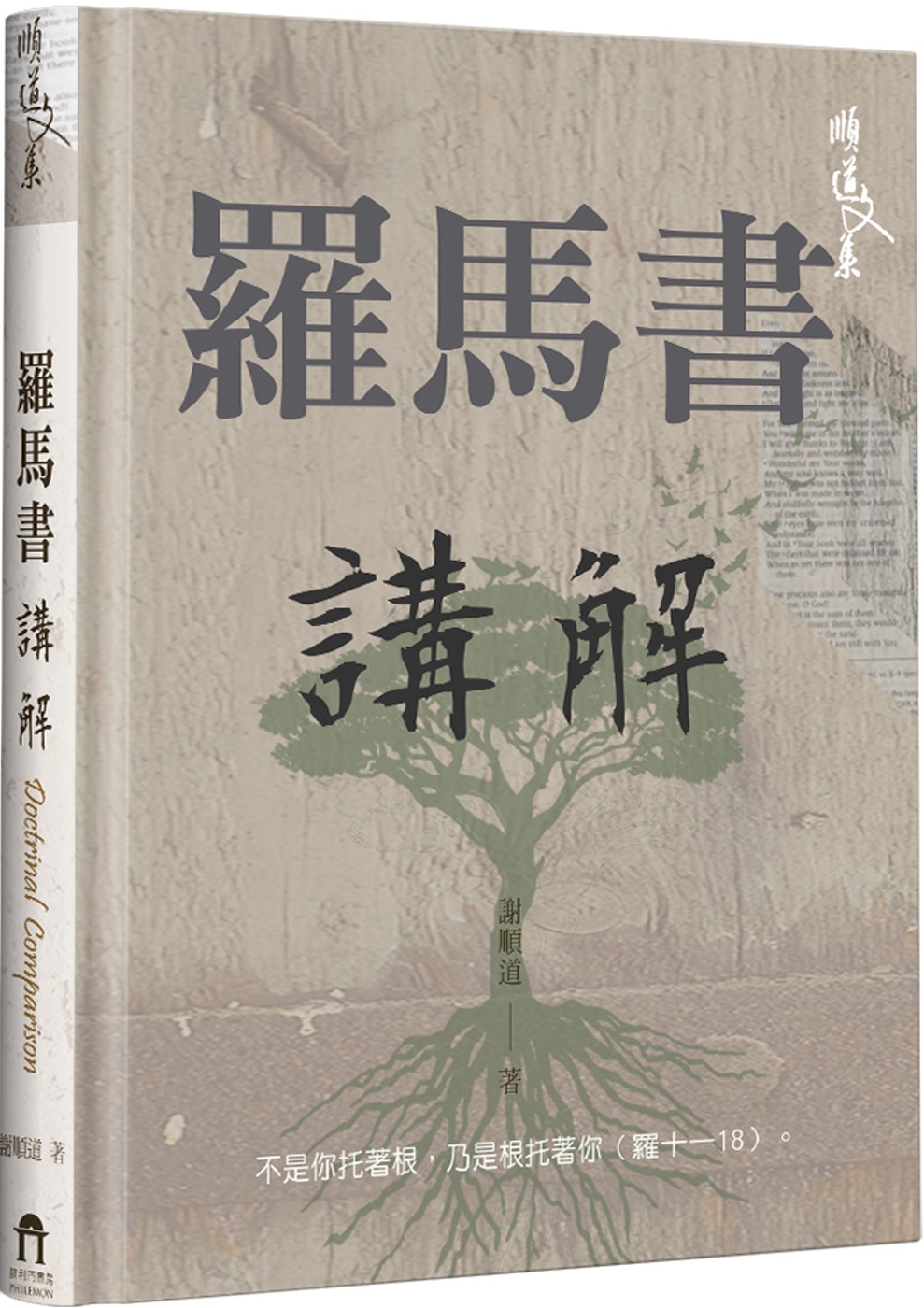 羅馬書講解(精裝)