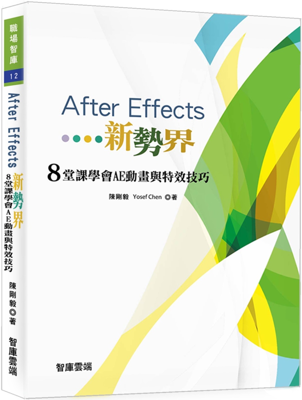 After Effects新勢界 8堂課學會AE動畫與特效技巧(附光碟)