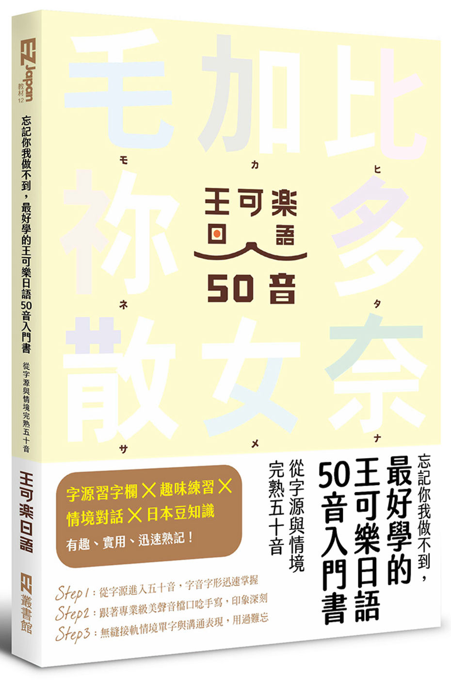 忘記你我做不到，最好學的王可樂日語50音入門書：從字源與情境完熟五十音 ( 附AKB48台北隊親錄音檔MP3、50音字卡、50音墊板、電子檔片假名臨摹帖與習題 )