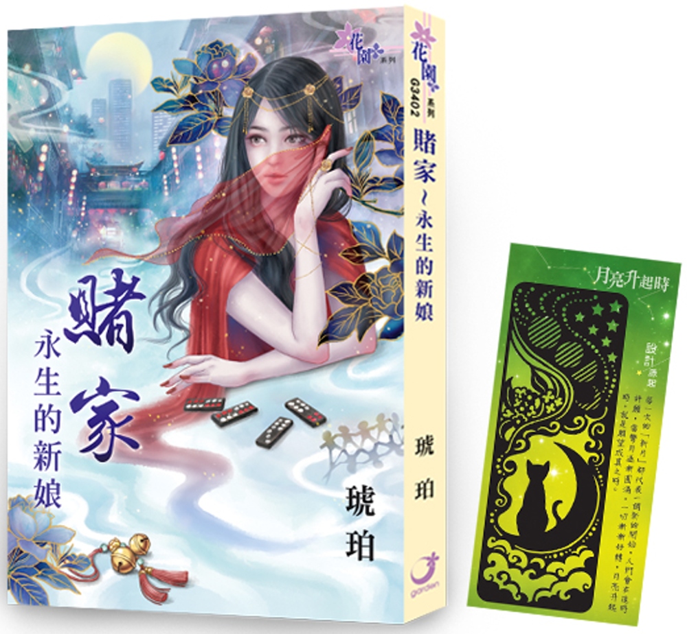 琥珀《賭家～永生的新娘》＋【月亮升起時】金屬書籤(黑霧款)限...