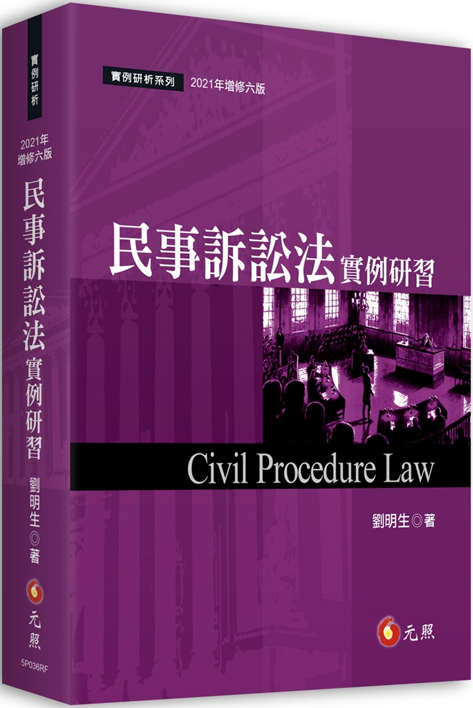 民事訴訟法實例研習（六版）