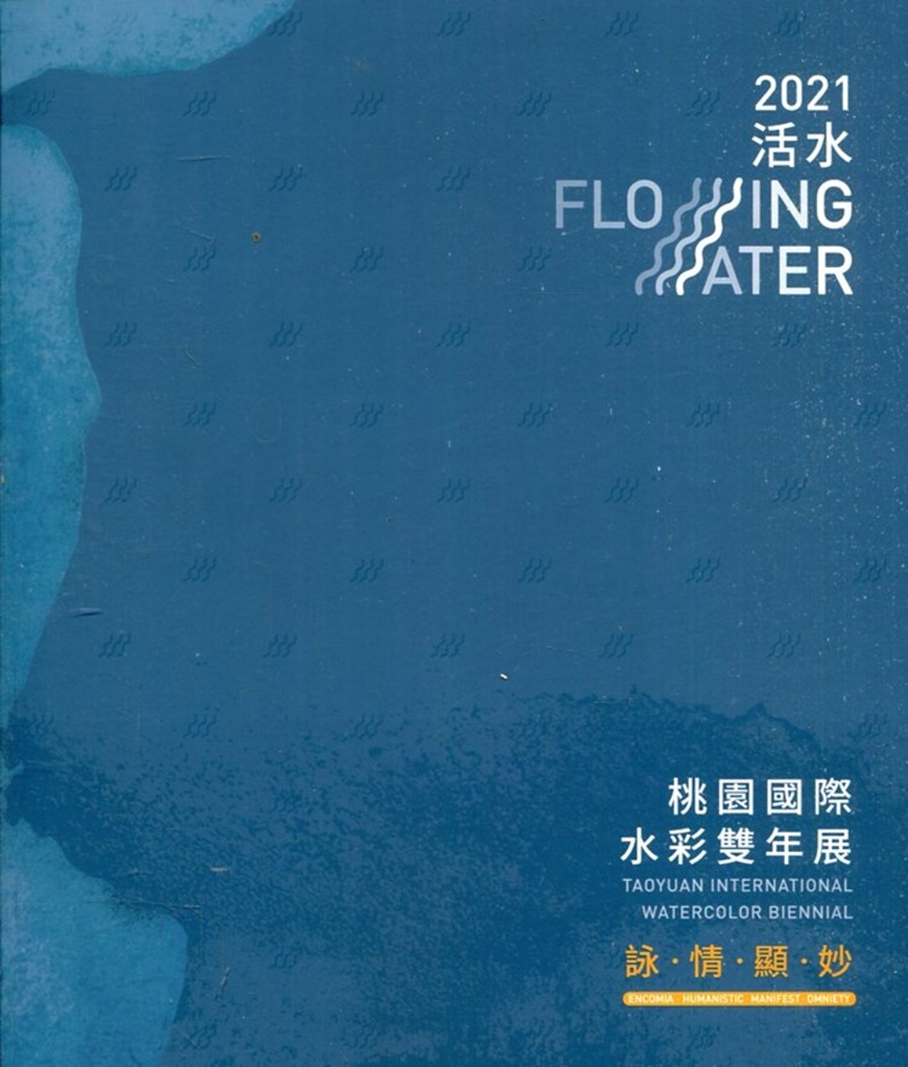 詠．情．顯．妙 「活水-2021桃園國際水彩雙年展」