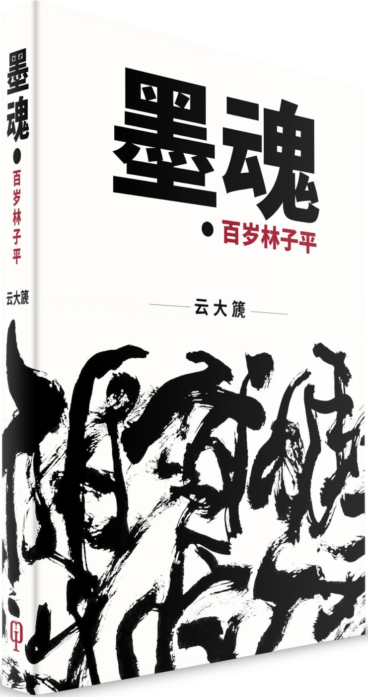 墨魂：百歲林子平（簡體書）精裝