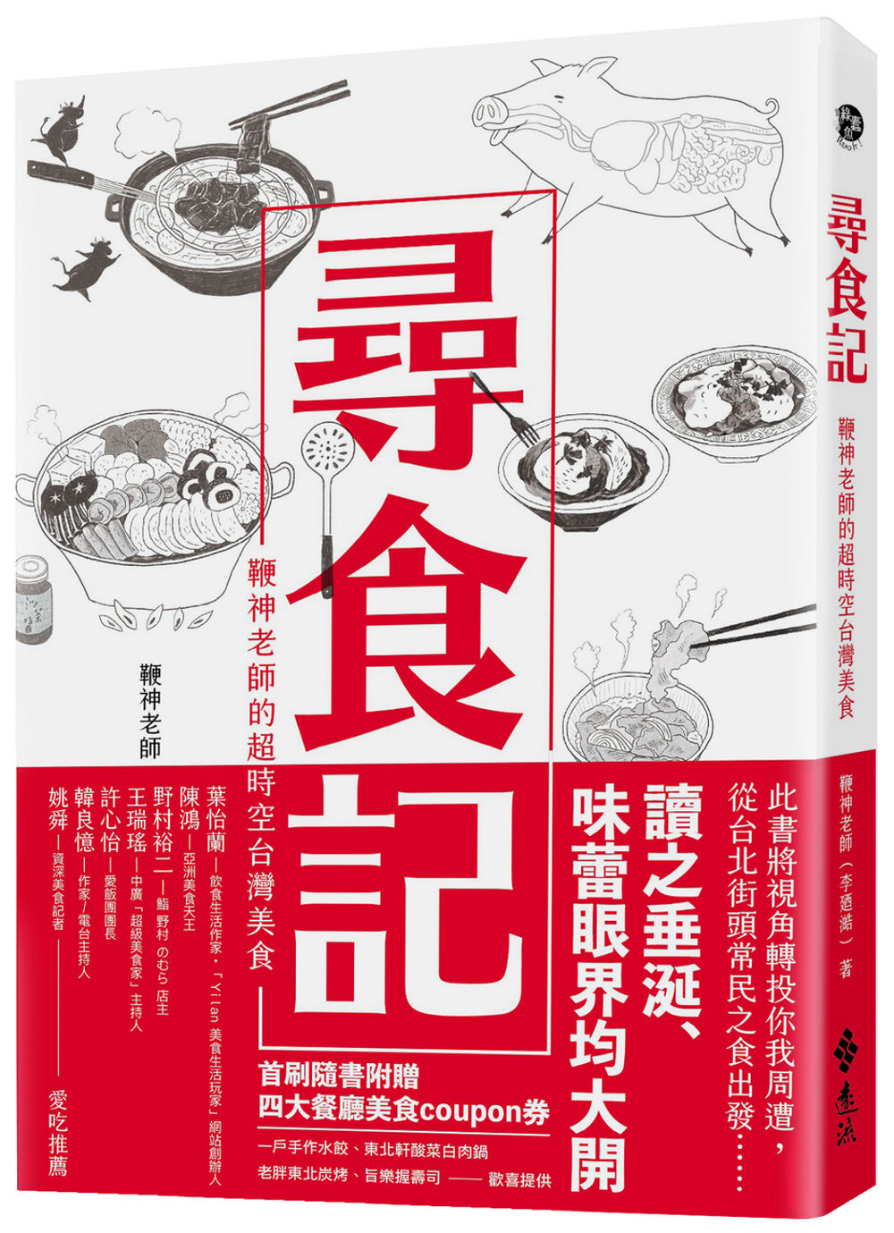 尋食記：鞭神老師的超時空台灣美食【限量親簽版】
