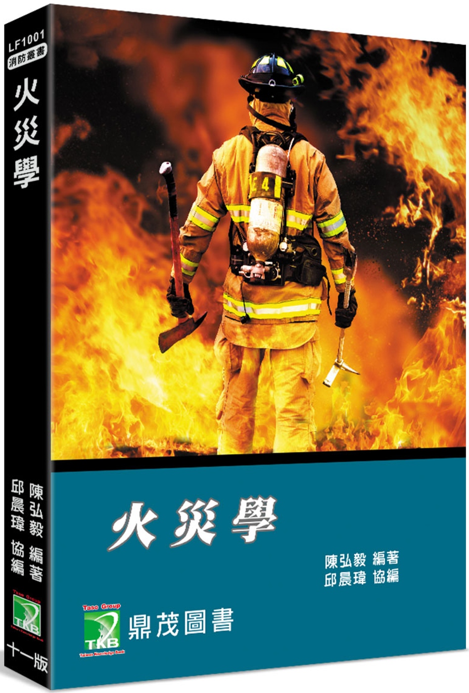 火災學[適用消防設備師/士、消防警察人員考試](11版)