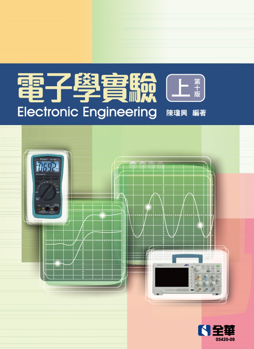 電子學實驗(上)(第十版) 