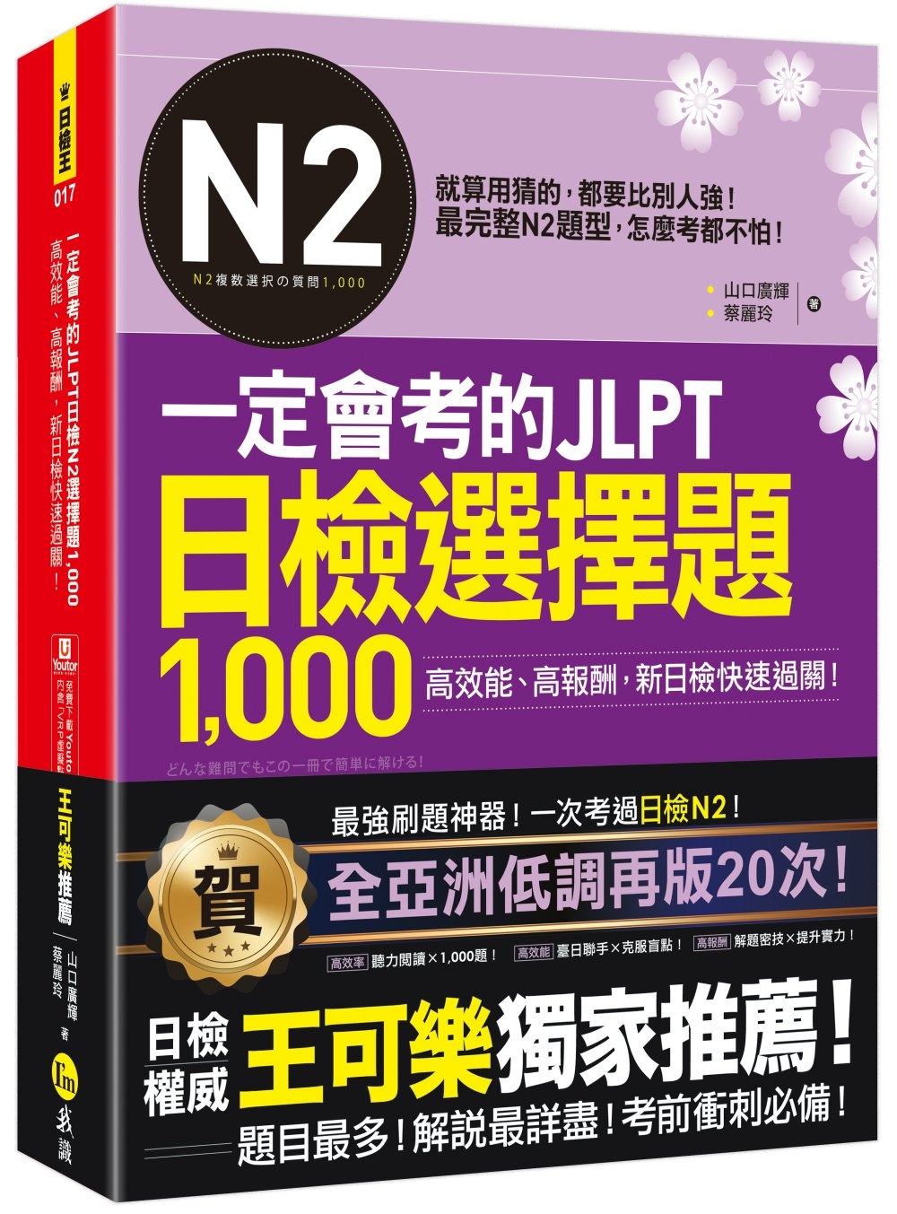 一定會考的JLPT日檢N2選擇題1,000：高效能、高報酬、...