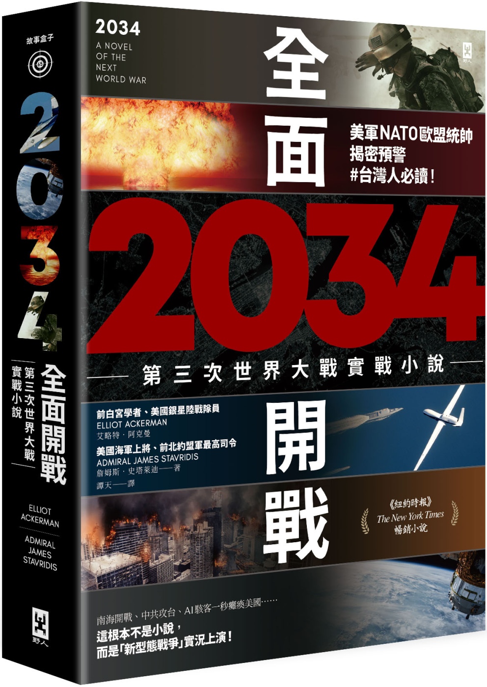 2034全面開戰【第三次世界大戰實戰小說】：美軍NATO歐盟統帥揭密預警 #台灣人必讀！