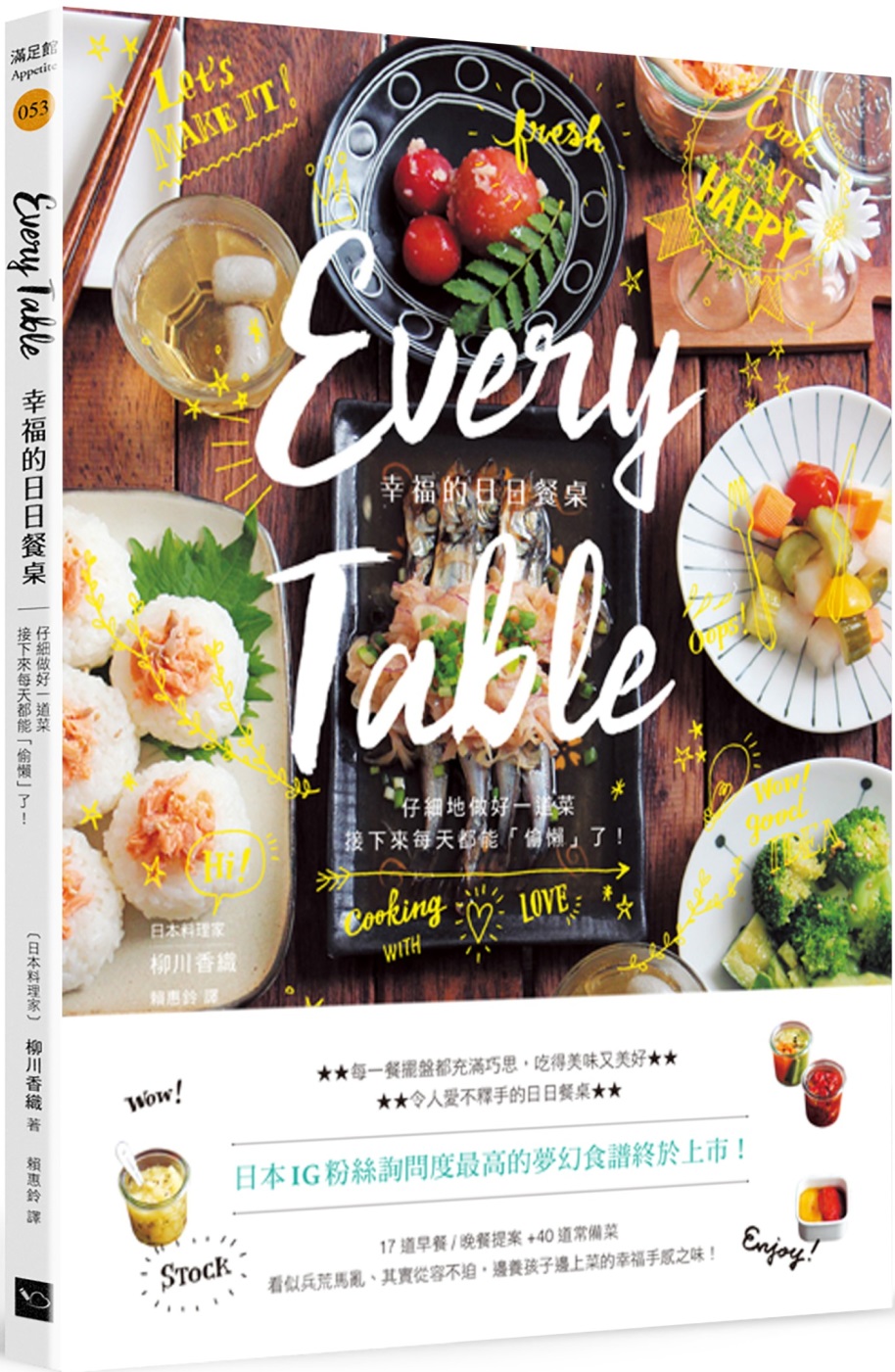 Every Table幸福的日日餐桌(二版)：仔細地做好每一道菜，接下來每天都能「偷懶了」!