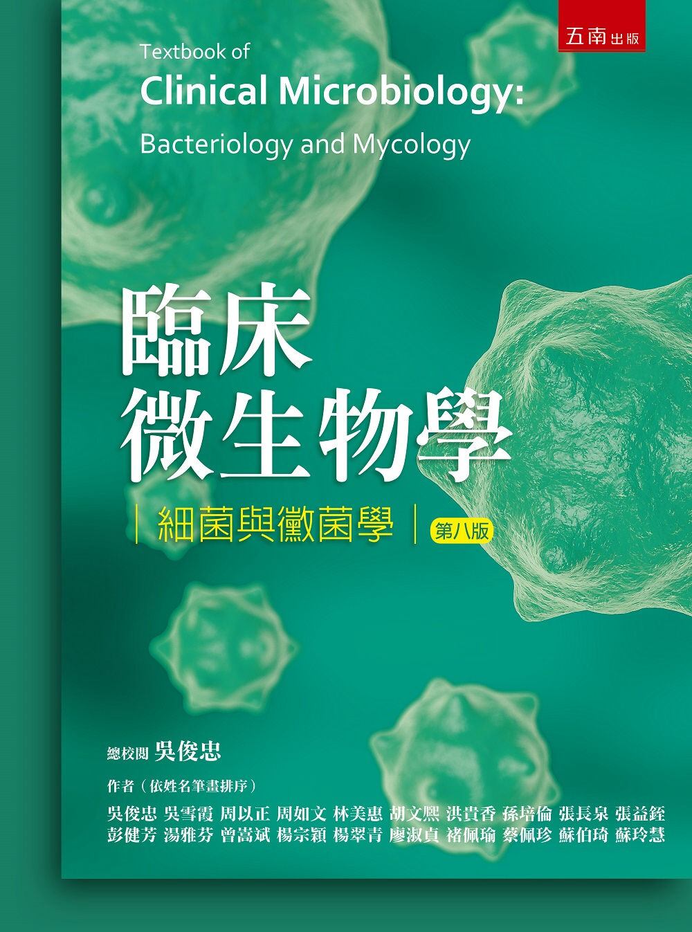 臨床微生物學-細菌與黴菌學(8版)