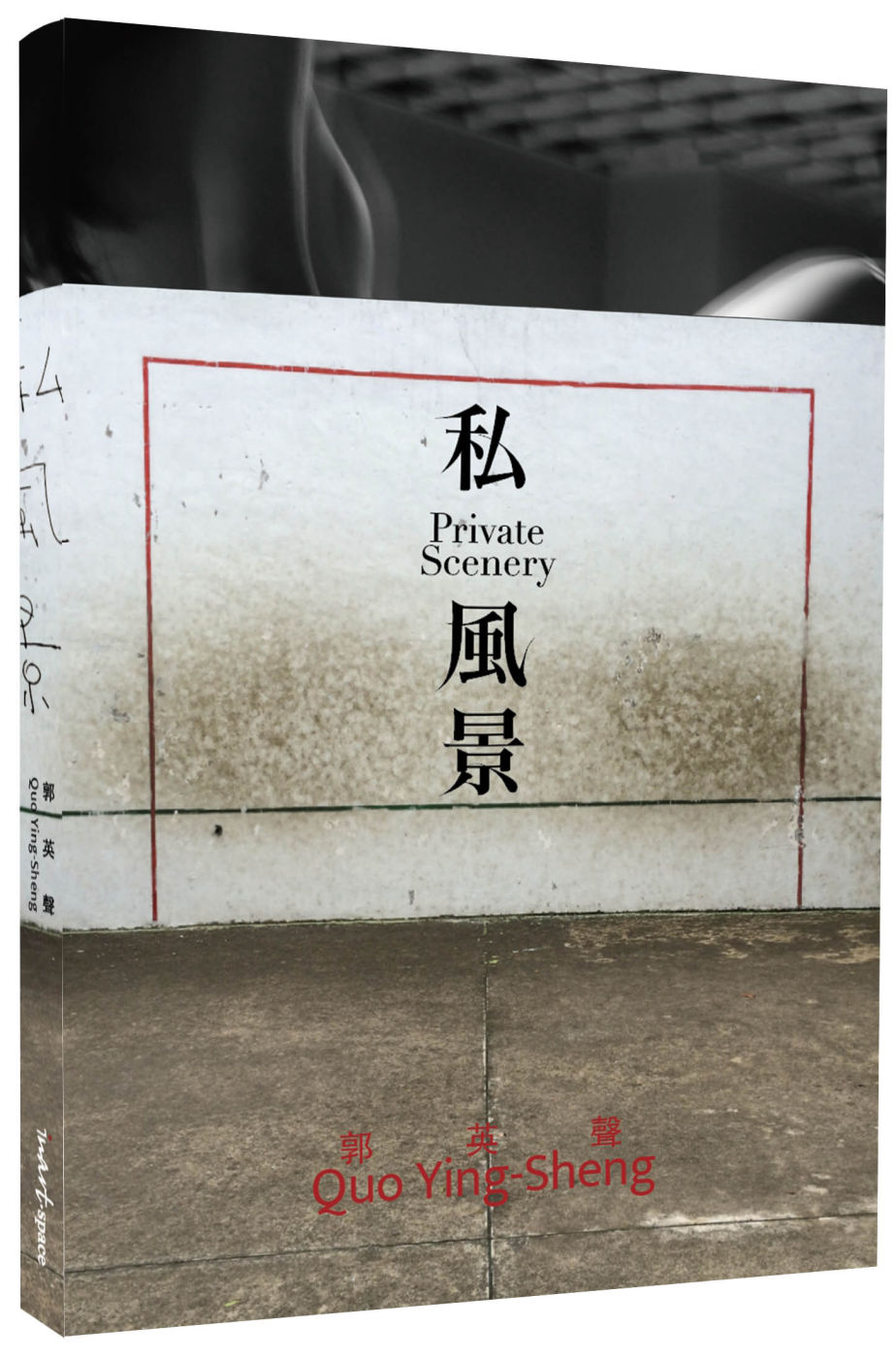 郭英聲 私風景 QUO YING SHENG: PRIVATE SCENERY(限台灣)