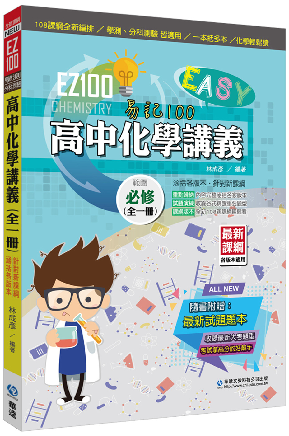 EZ100高中化學講義(全一冊)