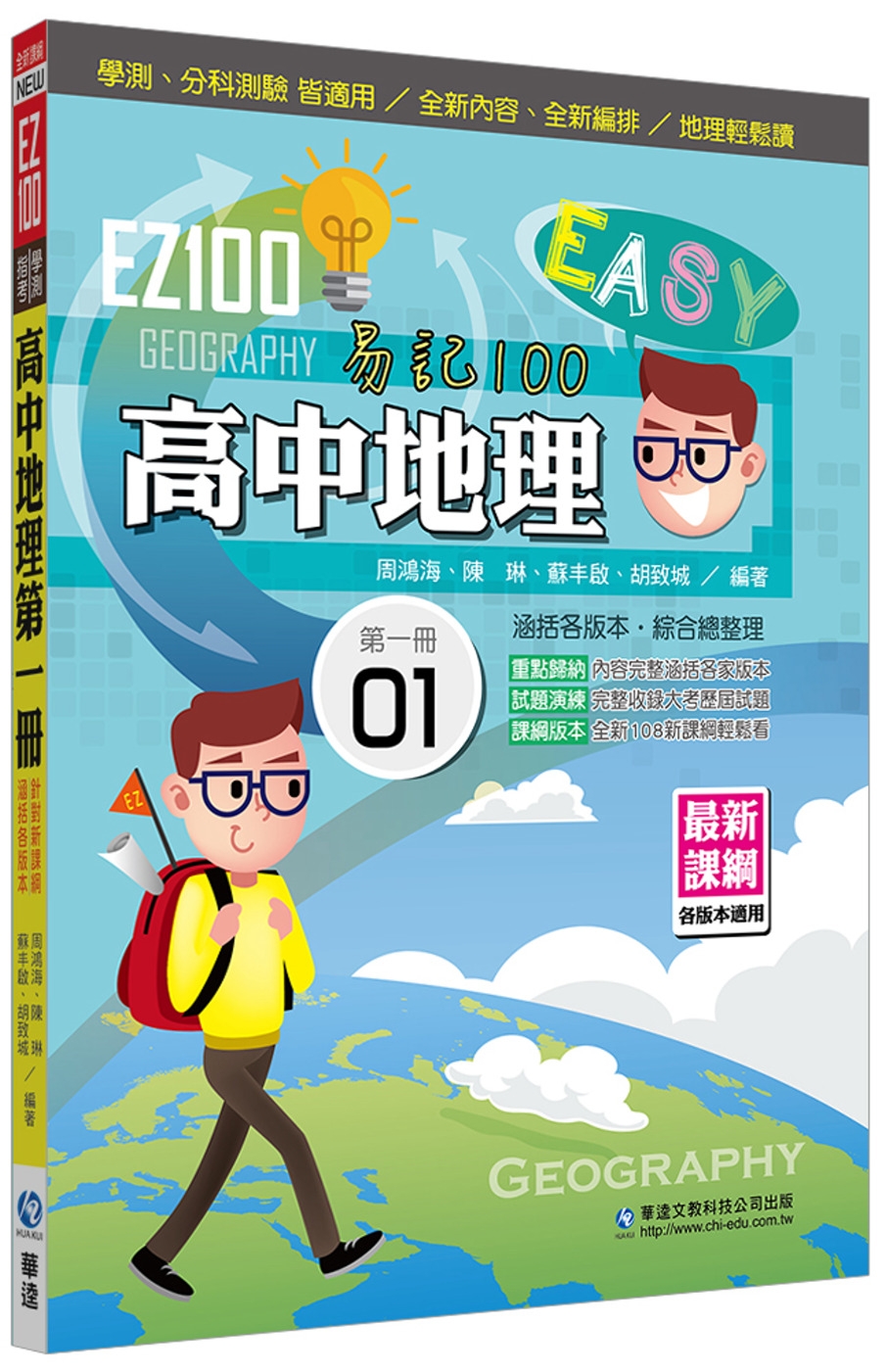EZ100高中地理(第一冊)