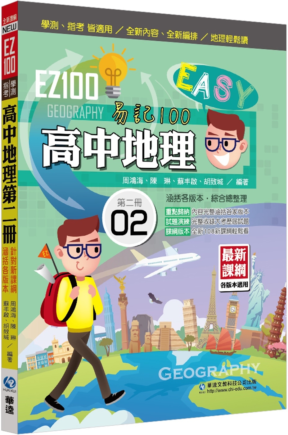 EZ100高中地理(第二冊)