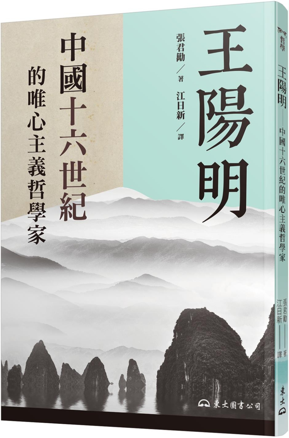 王陽明：中國十六世紀的唯心主義哲學家（二版）