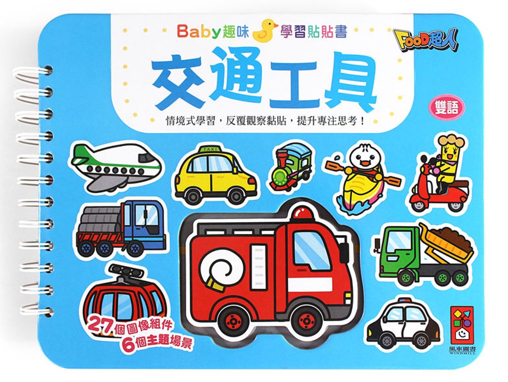 交通工具：Baby趣味學習貼貼書(新版)