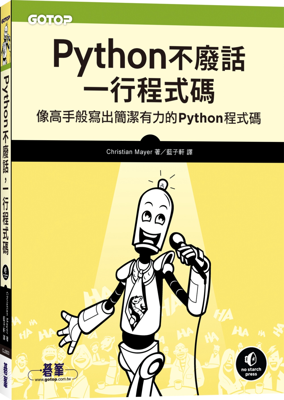 Python不廢話，一行程式碼：像高手般寫出簡潔有力的Pyt...