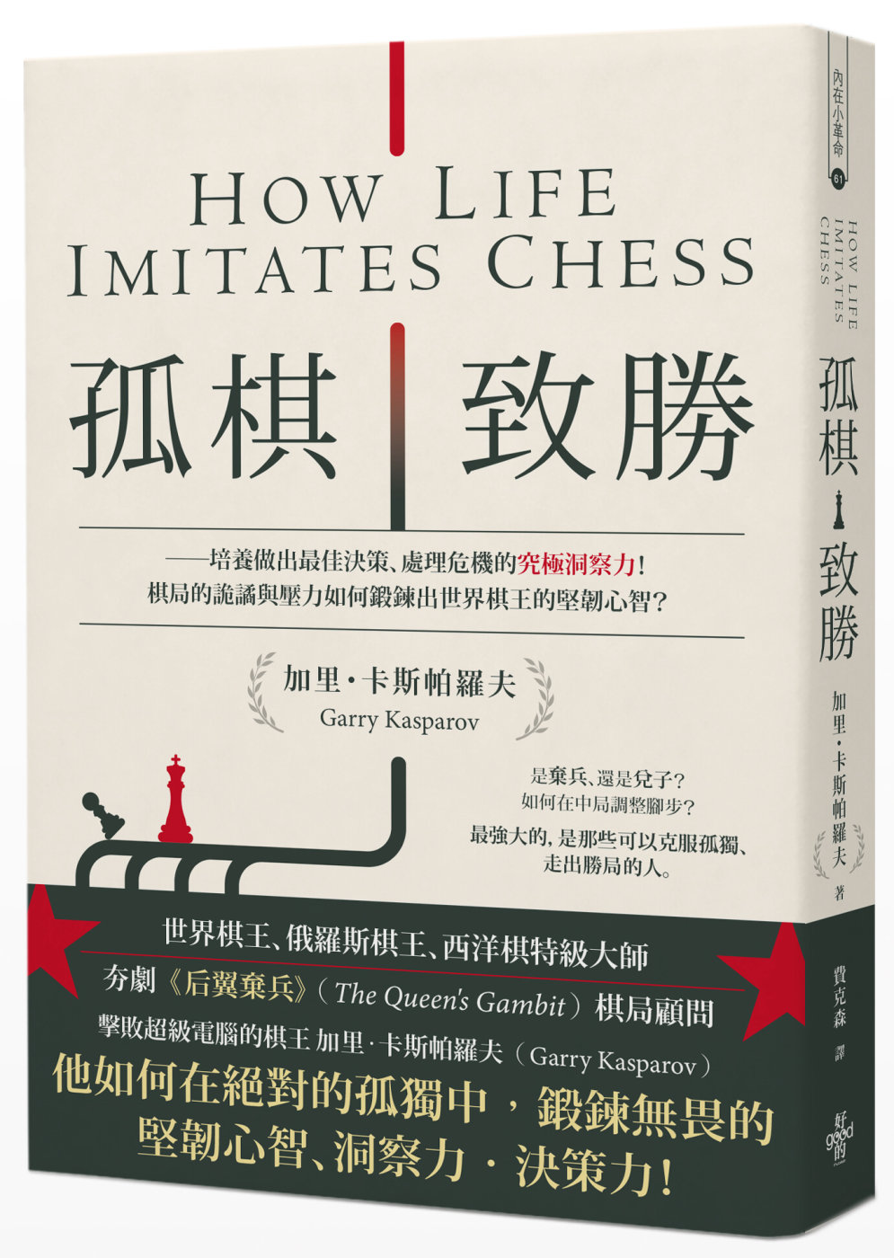 孤棋致勝：培養做出最佳決策、處理危機的究極洞察力！棋局的詭譎與壓力如何鍛鍊出世界棋王的堅韌心智？