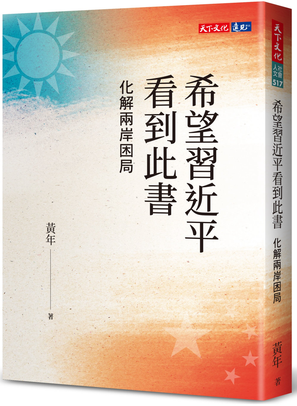 希望習近平看到此書：化解兩岸困局