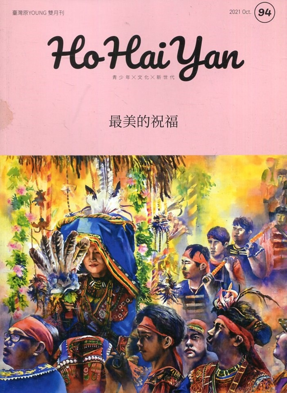 Ho Hai Yan台灣原YOUNG原住民青少年雜誌雙月刊2021.10 NO.94