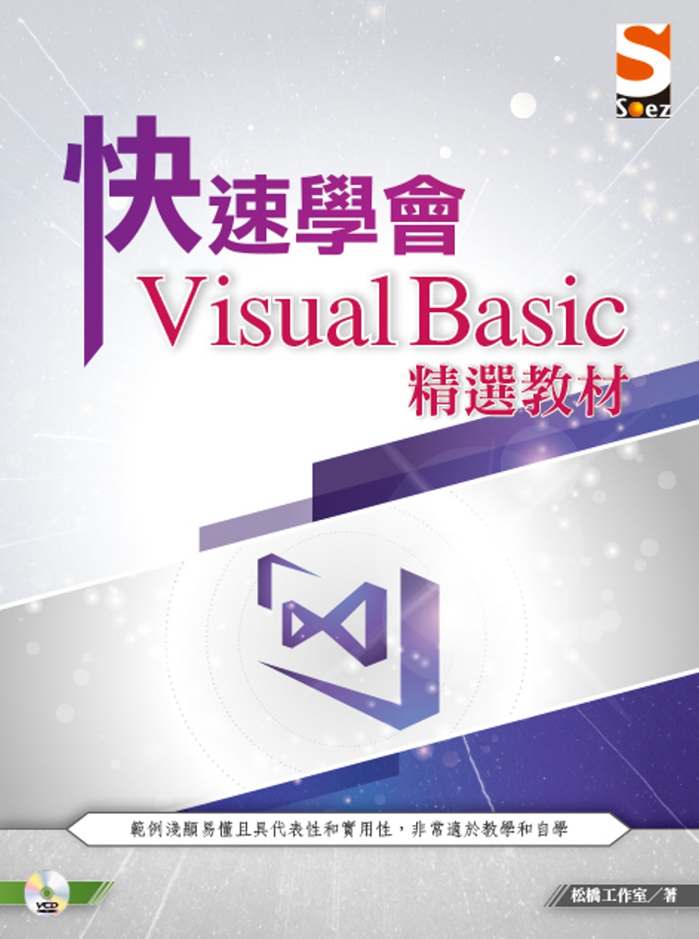 快速學會 Visual Basic 精選教材