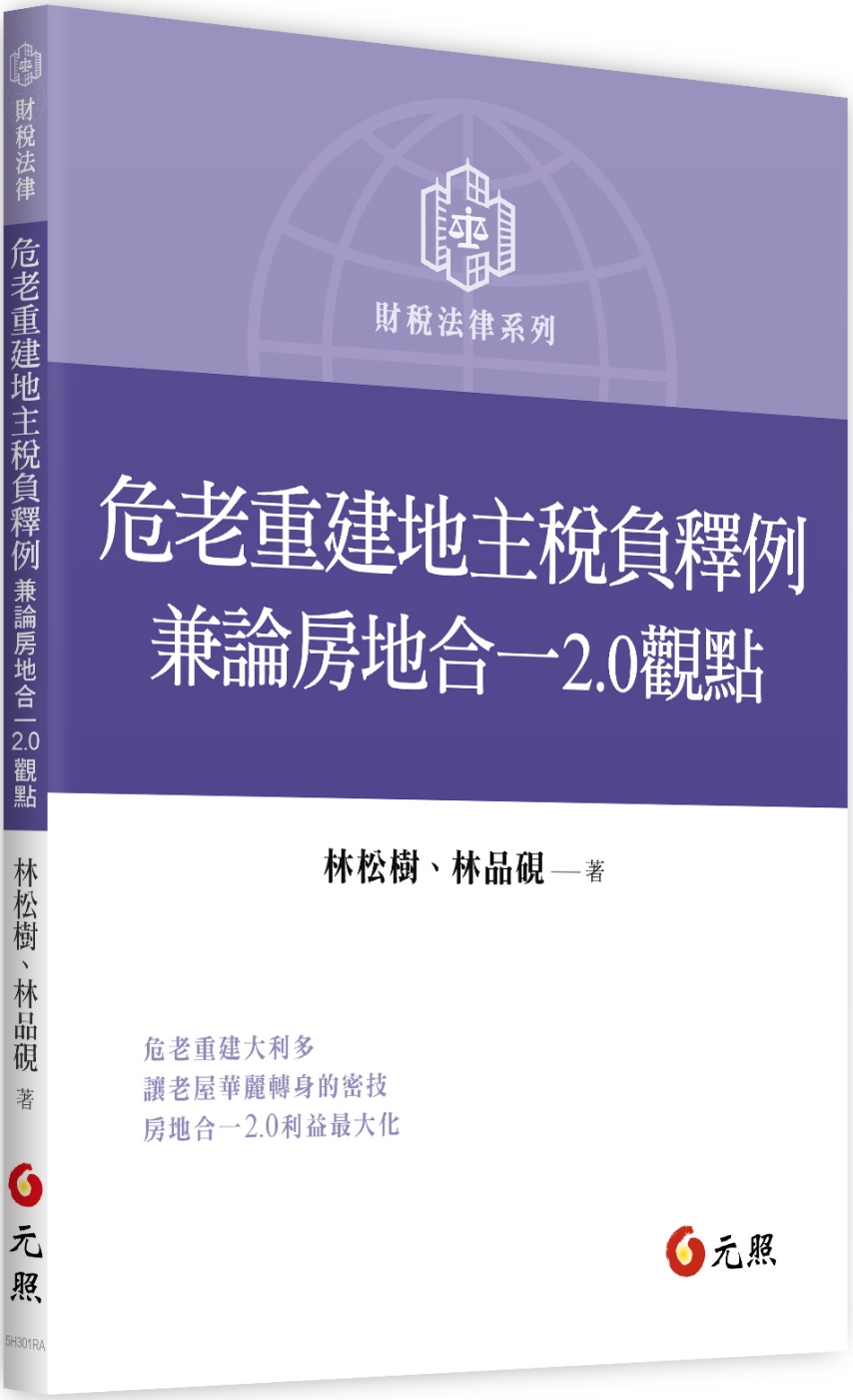 危老重建地主稅負釋例：兼論房地合一 2.0 觀點