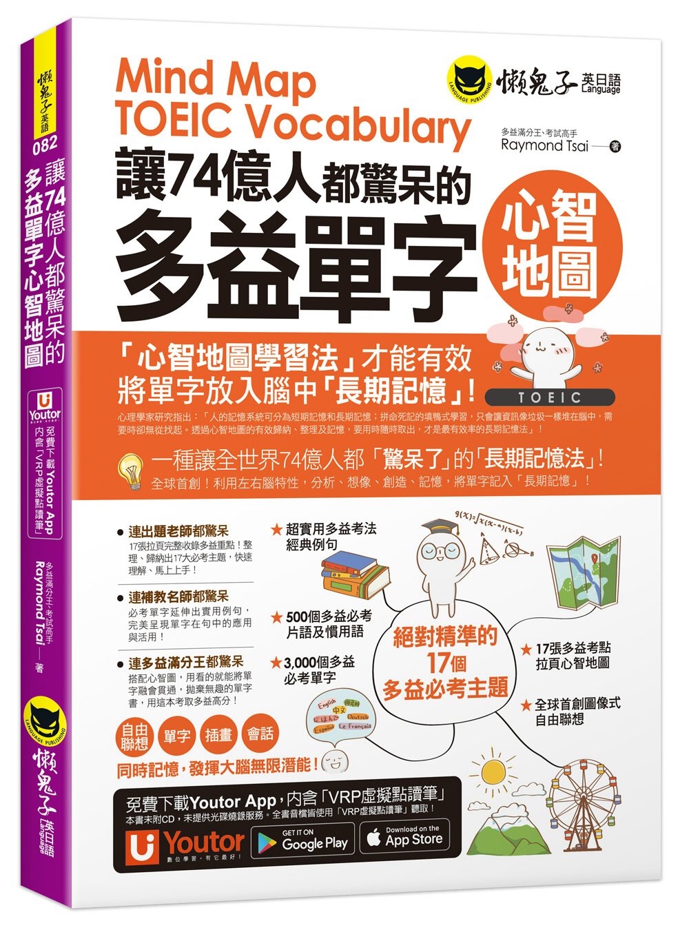 讓74億人都驚呆的多益單字心智地圖（附17張超好學全彩心智地圖拉頁＋「Youtor App」內含VRP虛擬點讀筆）