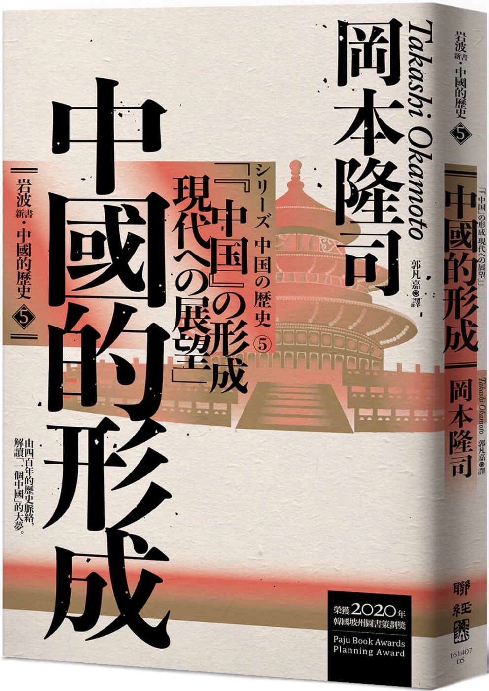 岩波新書．中國的歷史5：中國的形成