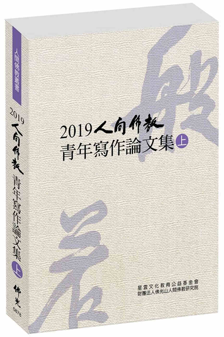 2019人間佛教青年寫作論文集(上)
