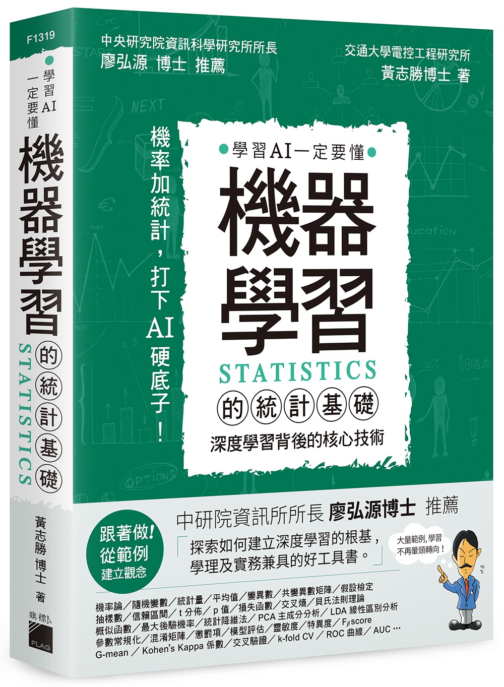 機器學習的統計基礎：深度學習背後的核心技術