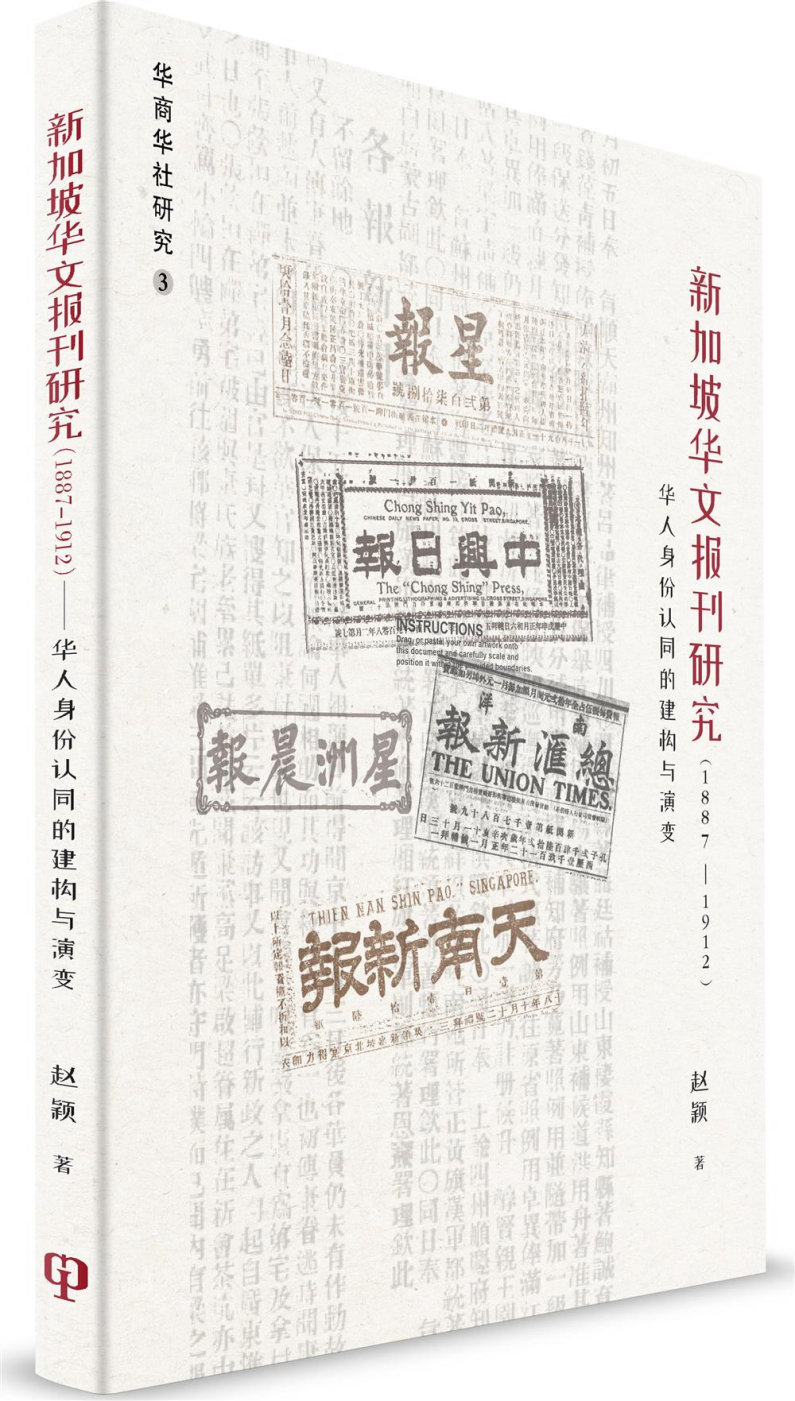 新加坡華文報刊研究（1887-1912）：華人身份認同的建構與演變）（簡體書）