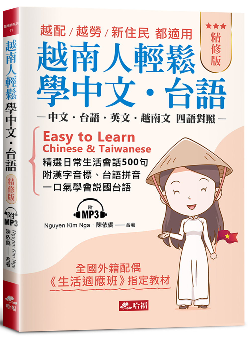 越南人輕鬆學中文．台語(精修版)：－越配．越勞．新住民 都適用（附MP3）