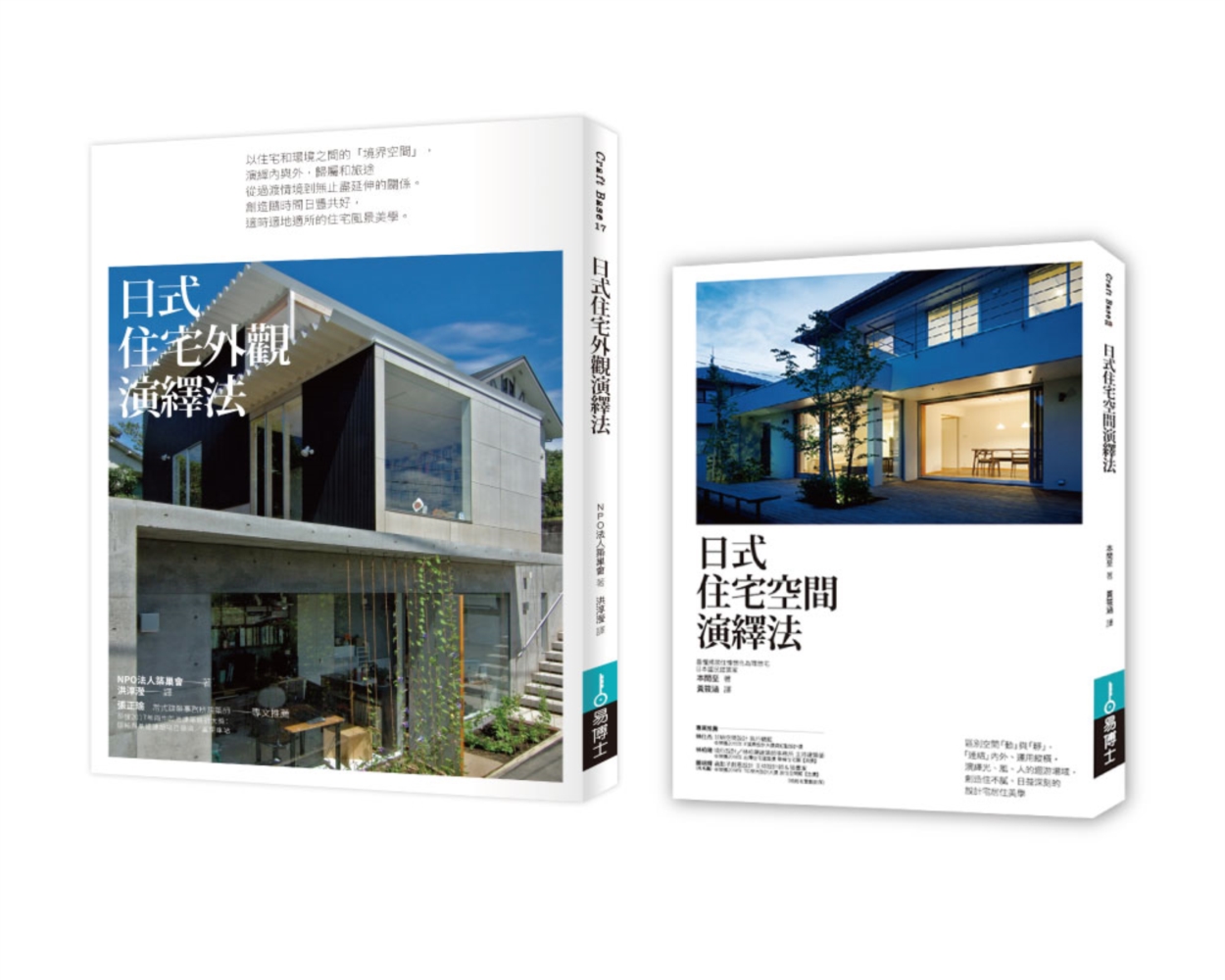 日式好宅空間＋外觀設計法套書（共二冊）：日式住宅空間演繹法+日式住宅外觀演繹法