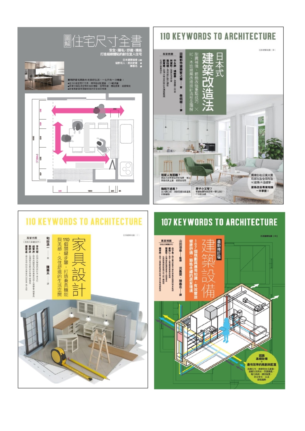 耐住宅設計規劃套書（共四冊）：圖解住宅尺寸全書+家具設計 +...