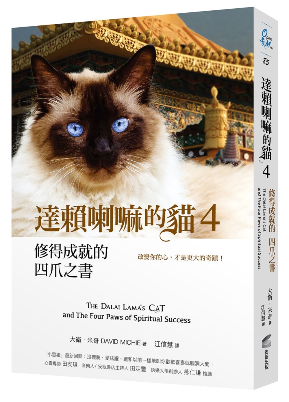 達賴喇嘛的貓 4 修得成就的四爪之書：改變你的心，才是更大的...