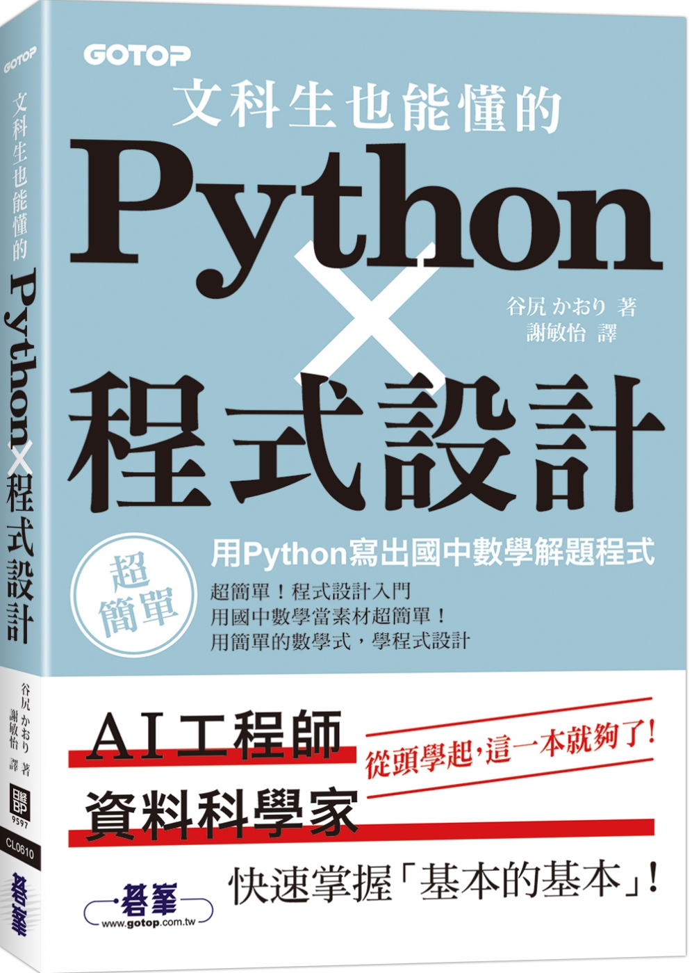 文科生也能懂的Python程式設計｜用Python寫出國中數...
