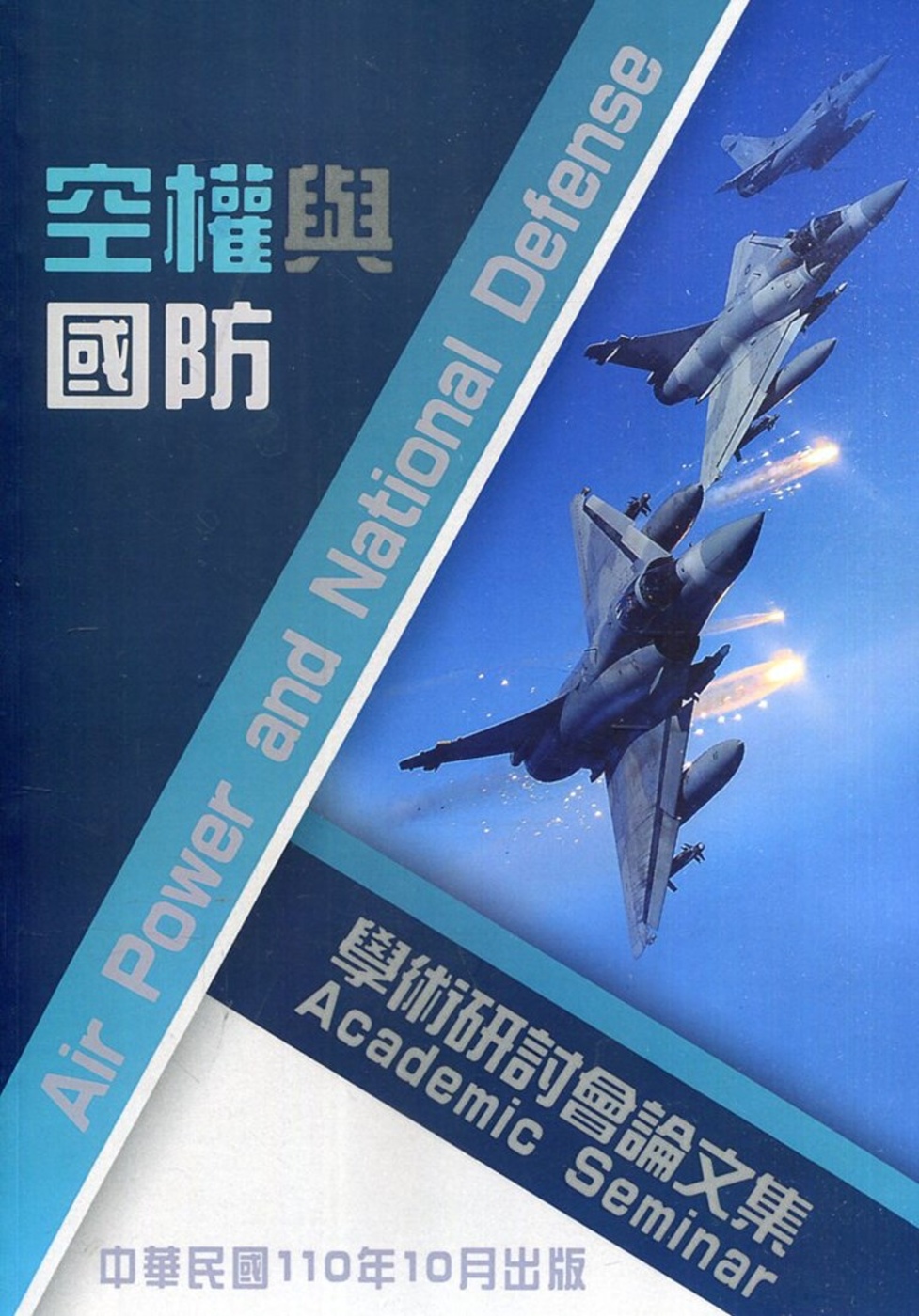 國防大學空軍指揮參謀學院空權與國防學術研討會論文集