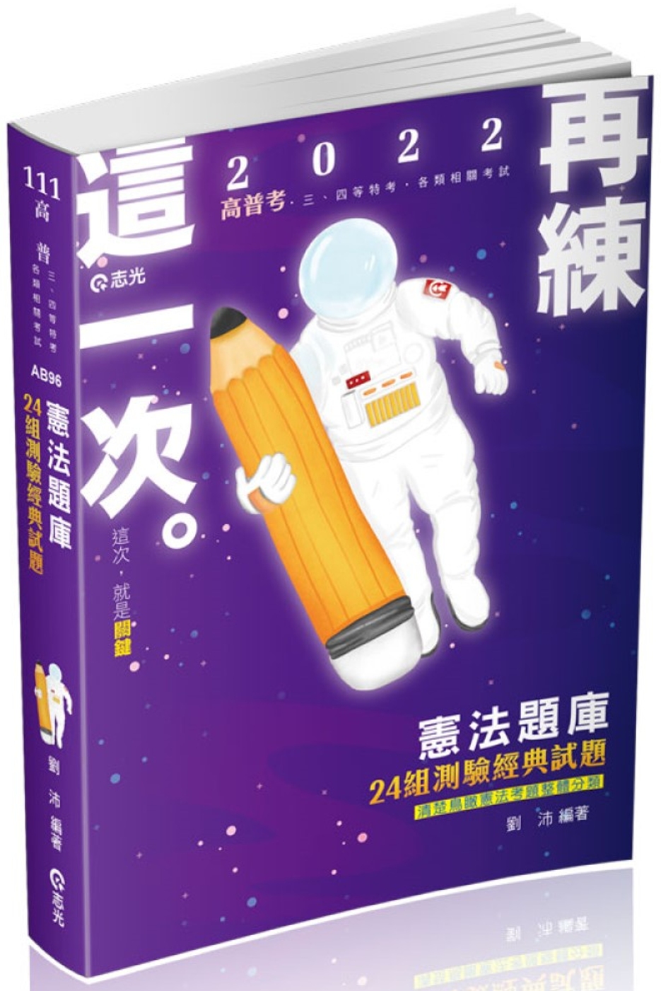 憲法測驗題庫：24組經典試題(高普考、三四等特考、各類相關考試適用)