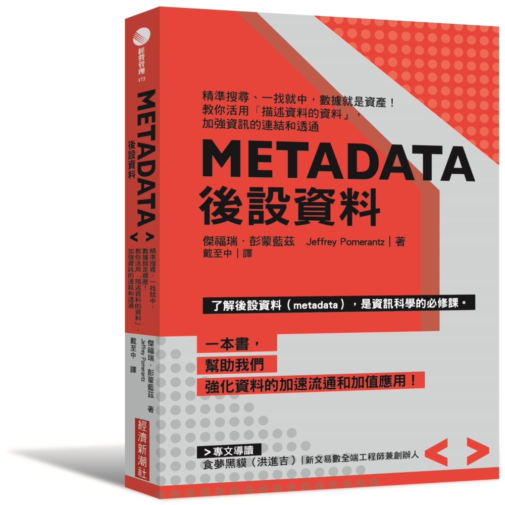 Metadata後設資料：精準搜尋、一找就中，數據就是資產！...