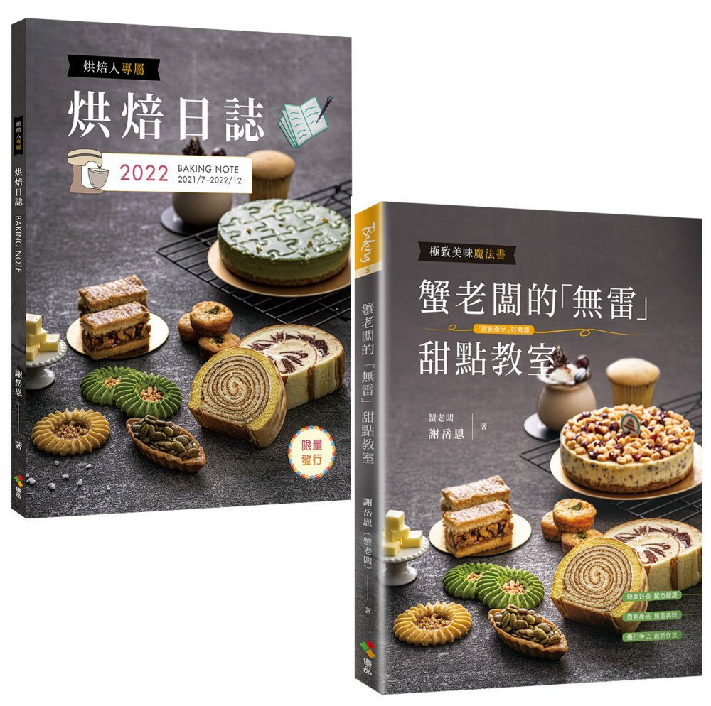 蟹老闆的「無雷」甜點教室+烘焙日誌兩書合購專屬版（贈品版）(限台灣)