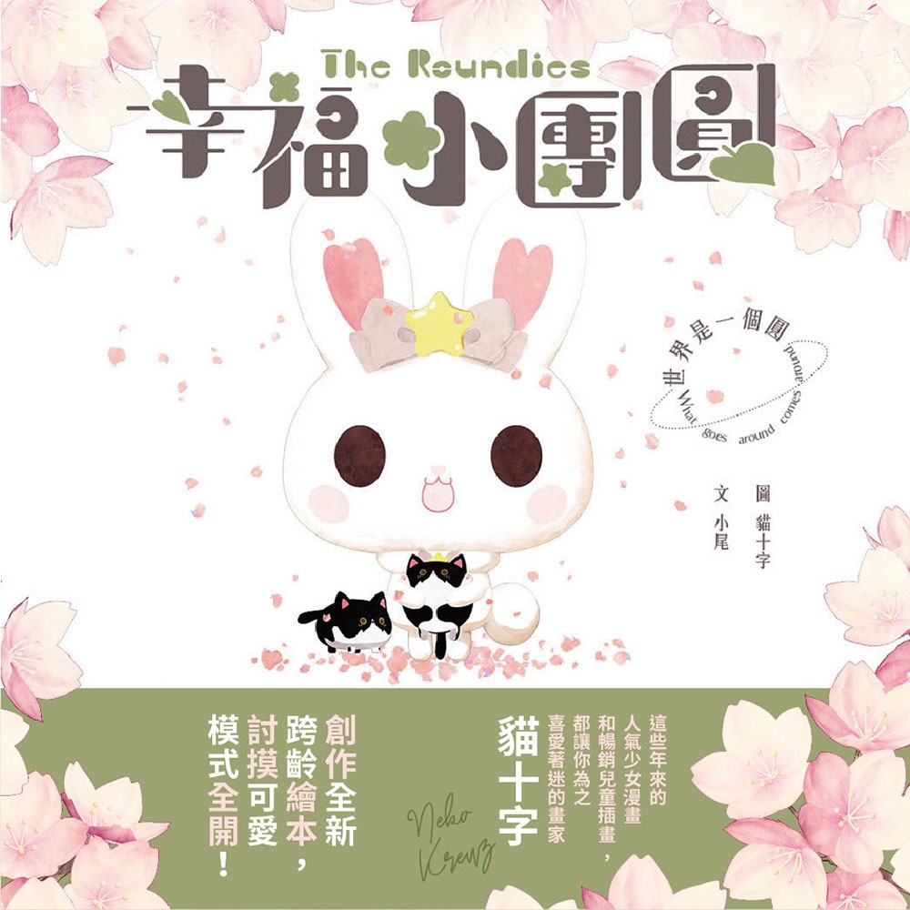 幸福小團圓The Roundies：世界是一個圓(限量贈品版)