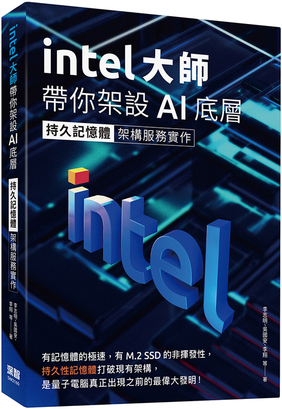 Intel大師帶你架設AI底層：持久記憶體架構服務實作