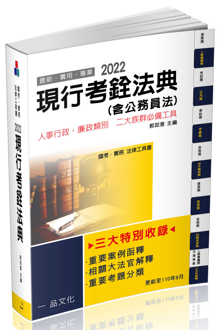 現行考銓法典(含公務員法)-2022國考.實務法律工具書(1...