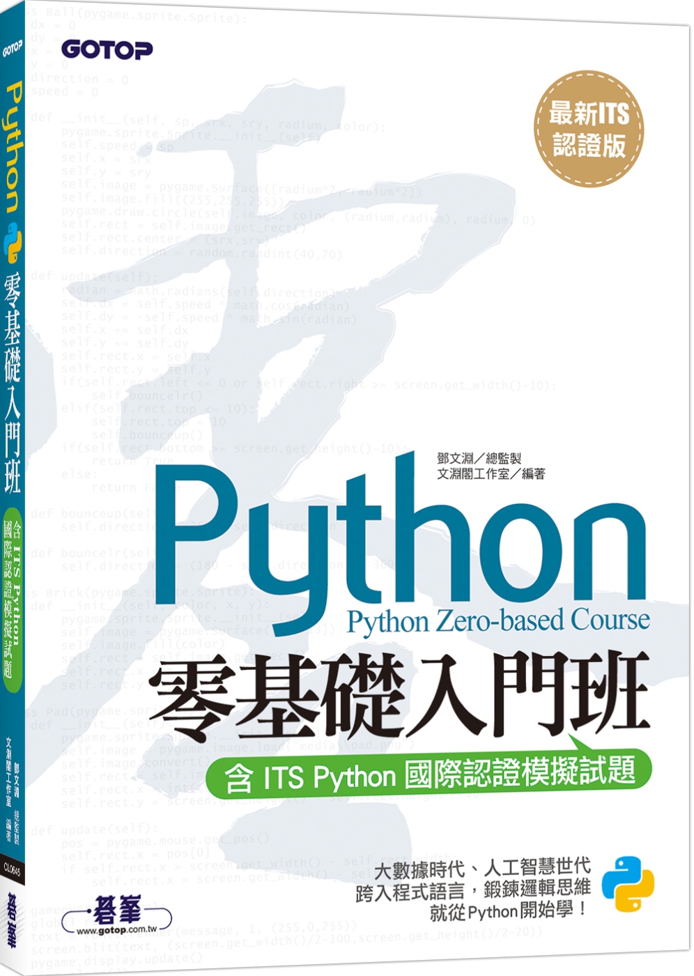 【最新ITS認證版】Python零基礎入門班(含ITS Py...